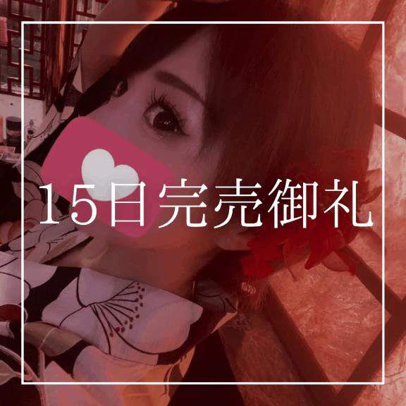 ♡15日完売御礼♡
