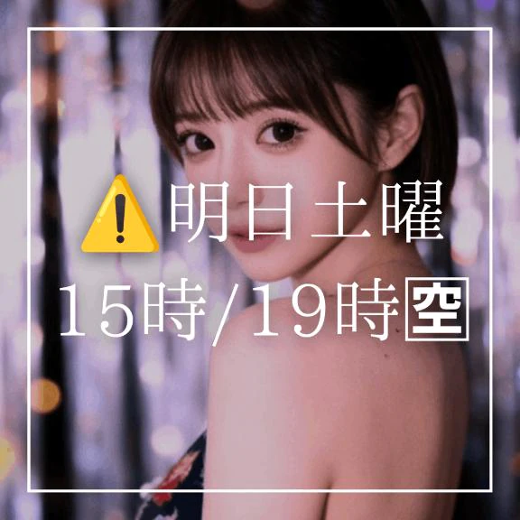 ⚠️明日土曜15時/19時枠🈳⚠️(LINEか📧でご予約を)