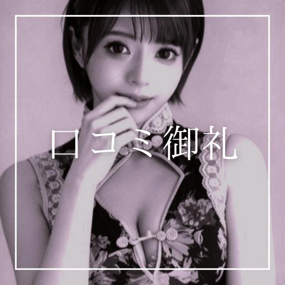 ♡口コミ御礼♡(TGサイト)