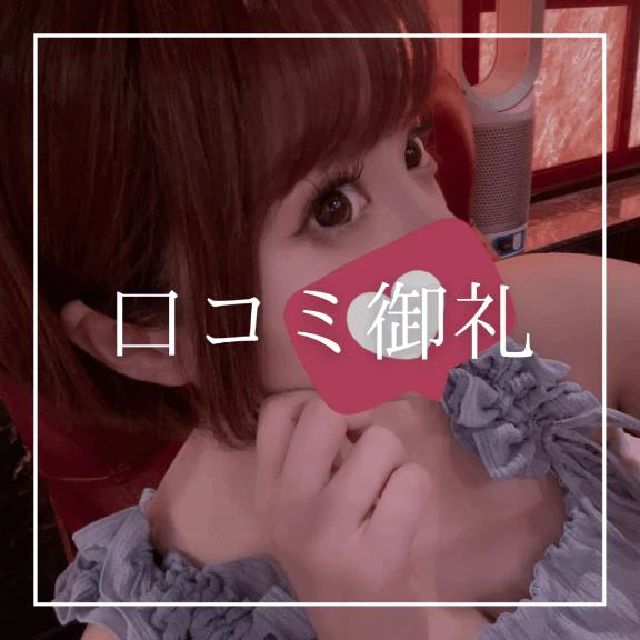 ♡口コミ御礼♡(天国さん&TGサイト)