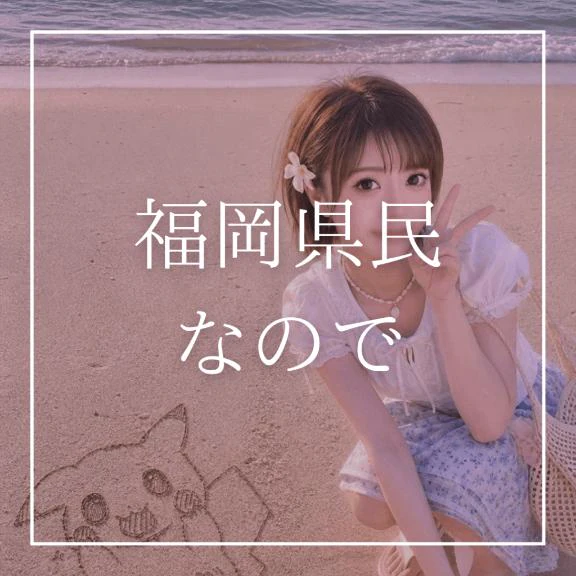 ♡福岡県民なので♡