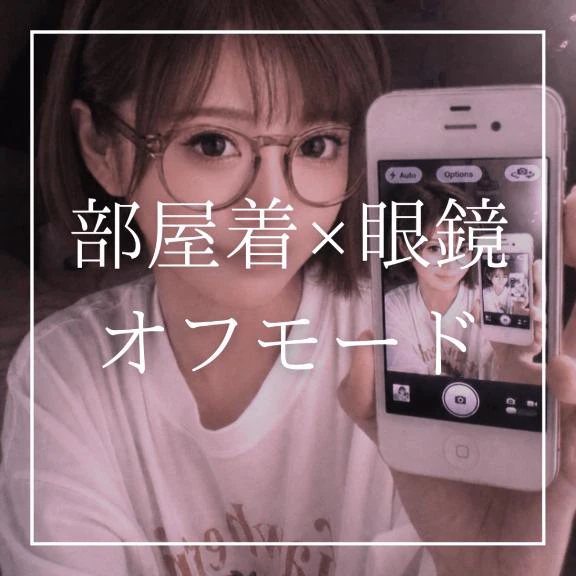 ♡部屋着×眼鏡のオフモード♡