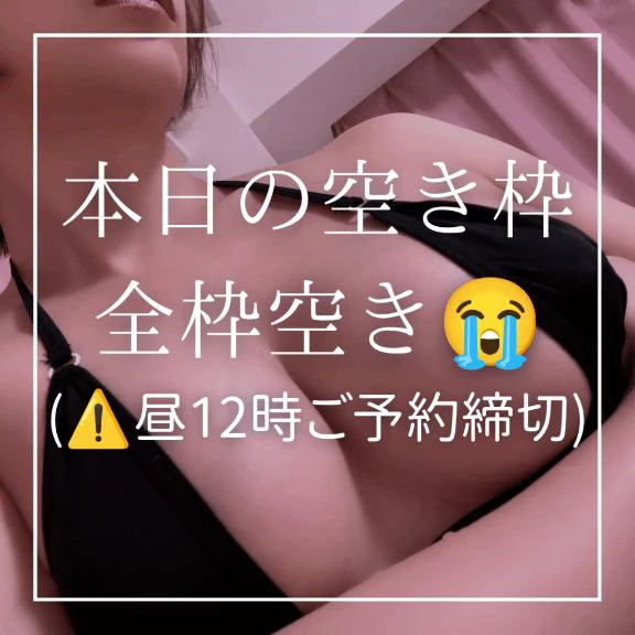 🈳本日全枠空き😭🈳(本日昼12時ご予約締切)