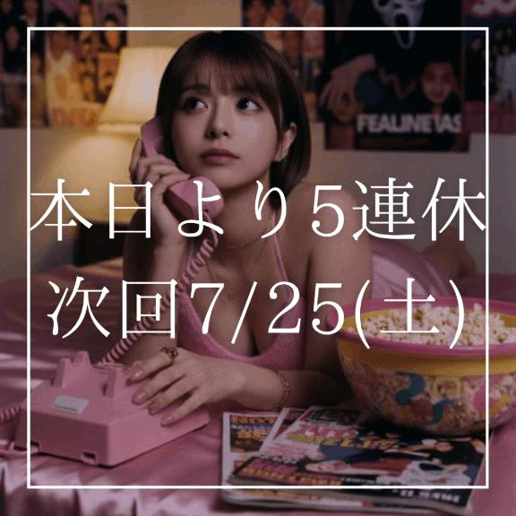 ♡本日より5連休♡(次回7/25土曜)