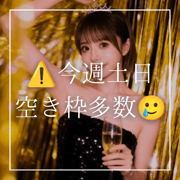 ⚠️今週土日🈳枠多数😭⚠️