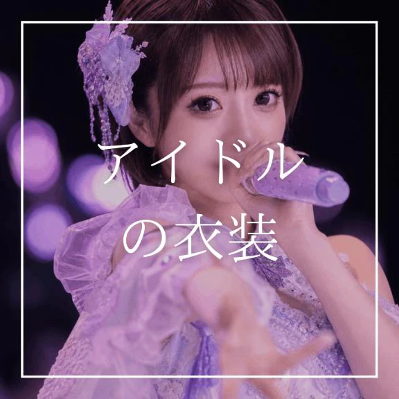 ♡アイドル♡