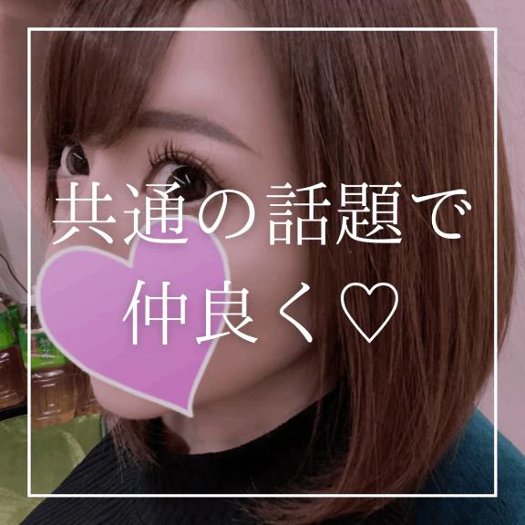 ♡共通の話題で仲良く♡