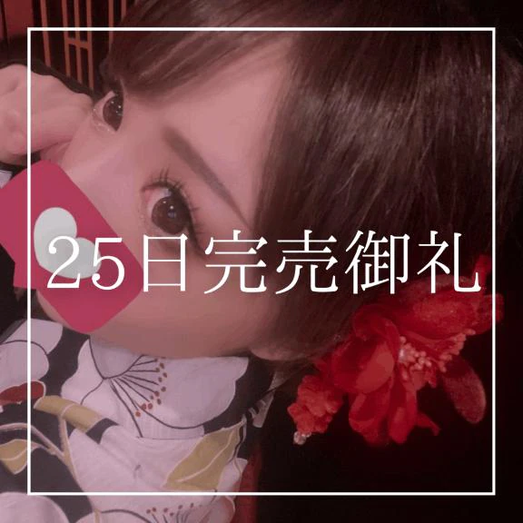 ♡25日完売御礼♡