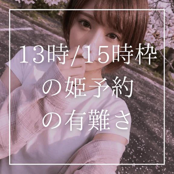 🩷13時/15時枠の姫予約の有難さ🩷