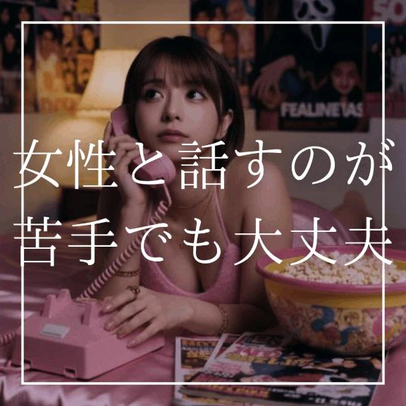 🩷女性と話すのが苦手でも大丈夫🩷