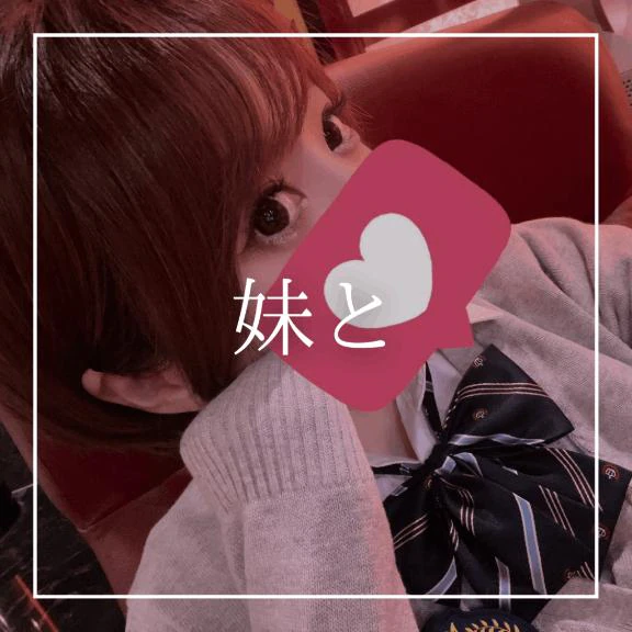 ♡妹と♡