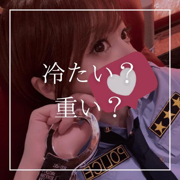 ♡冷たい？重い？♡