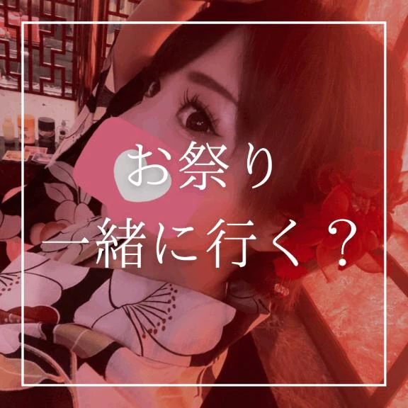 ♡お祭り一緒に行く？♡