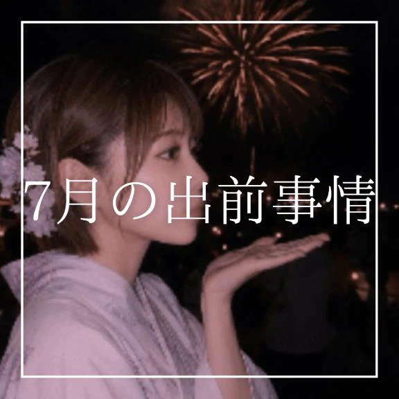 ♡7月の出前事情♡