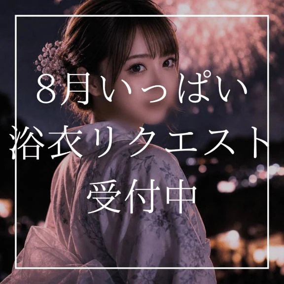 ♡8月いっぱい浴衣リクエスト受付中♡