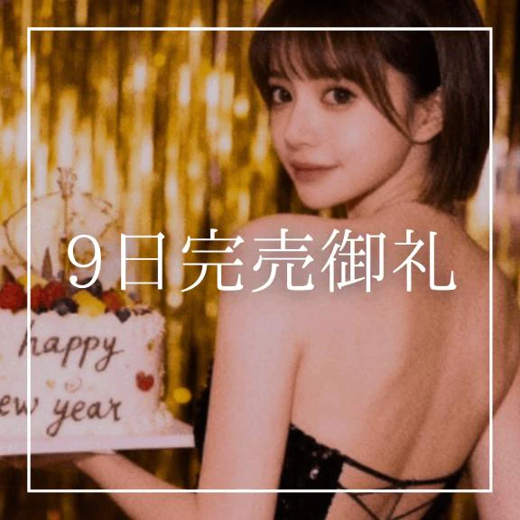 ♡9日完売御礼♡