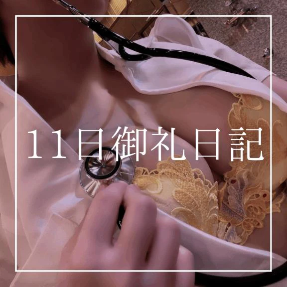 ♡11日御礼日記♡