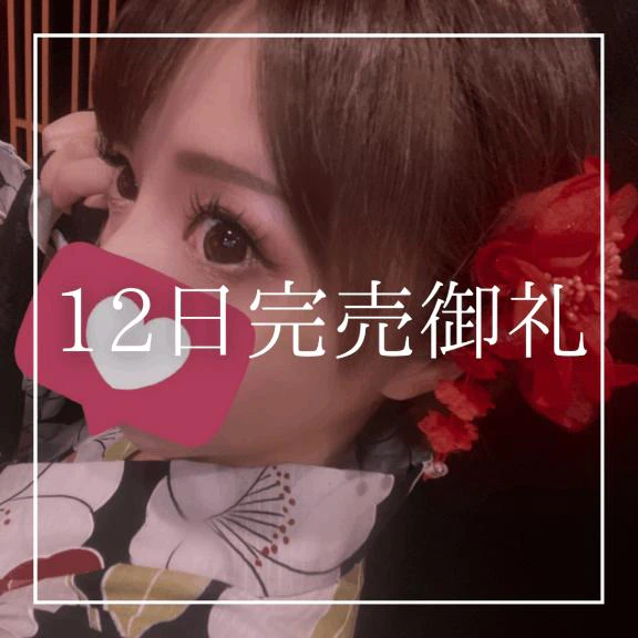♡12日完売御礼♡