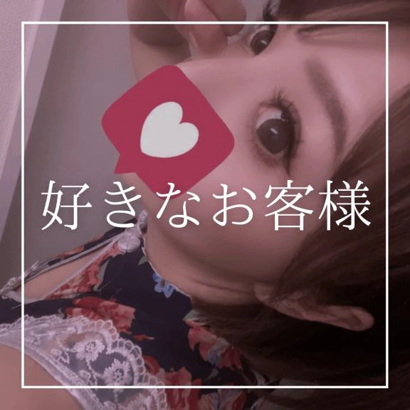 🩷好きなお客様🩷
