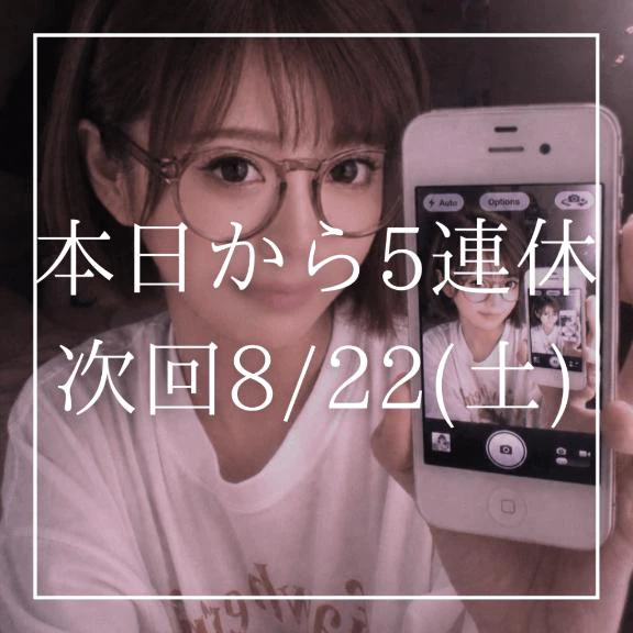 ♡本日から5連休♡(次回8/22(土)🈳)
