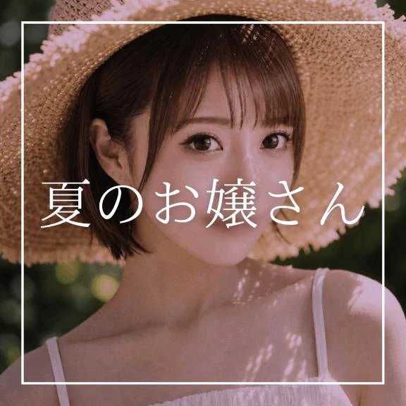 ♡夏のお嬢さん♡
