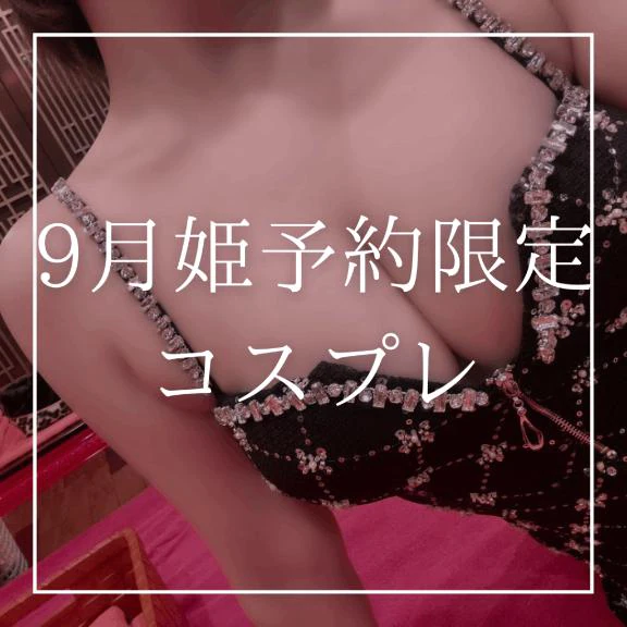 🧡9月姫予約限定コスプレ🧡