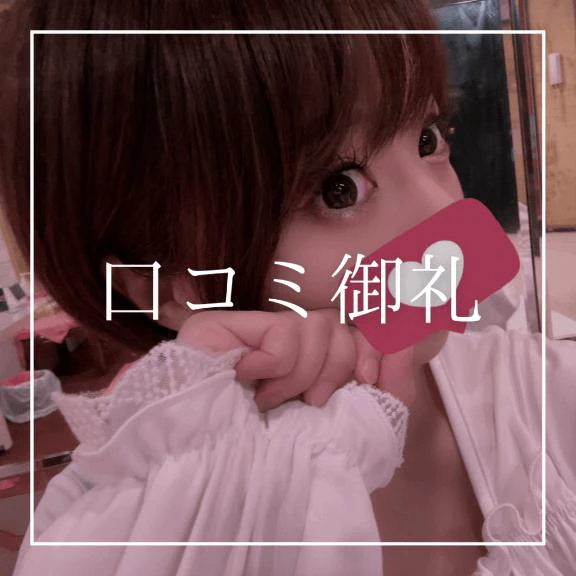 ♡口コミ御礼♡(天国さん&TGサイト)