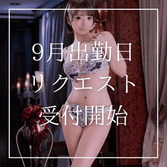 🧡9月出勤日リクエスト受付開始🧡(21日締切)