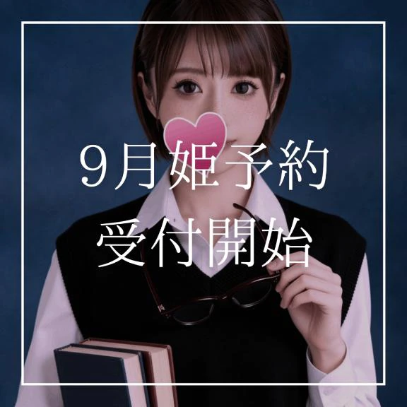 🧡9月姫予約受付開始🧡