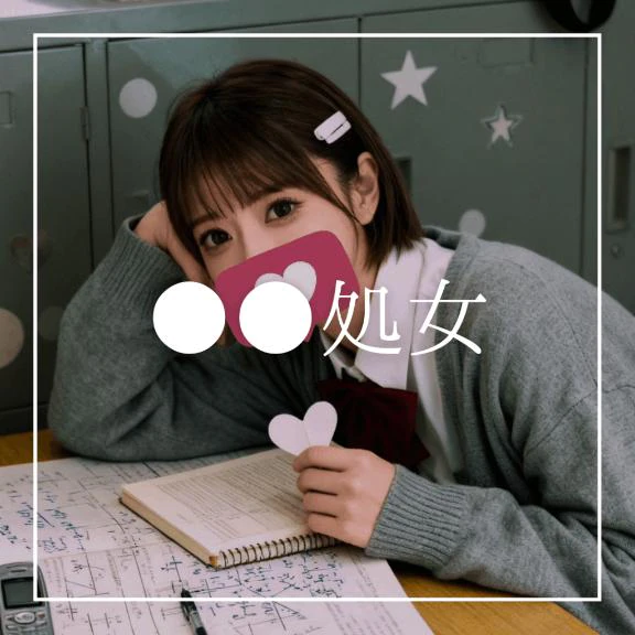 ♡●●処女♡