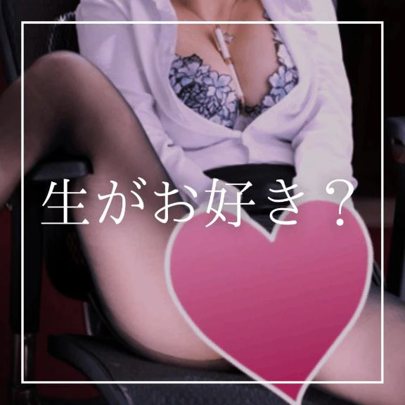 ♡生がお好き？♡