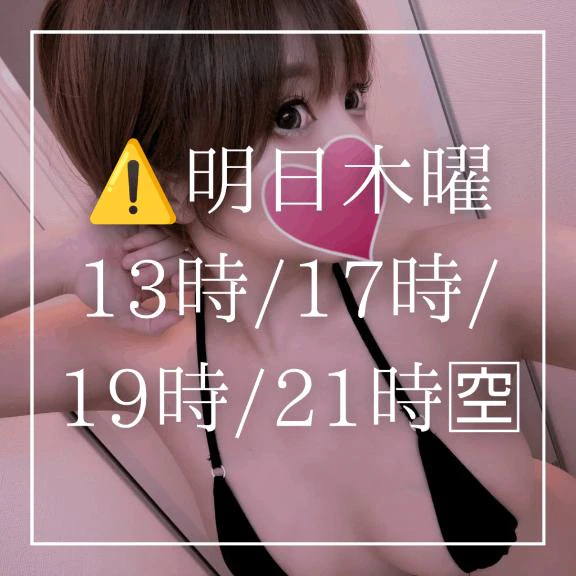 ⚠️明日木曜🈳多数😭⚠️LINEか📧でご予約を)