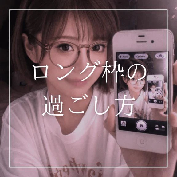 🩷ロング枠の過ごし方🩷