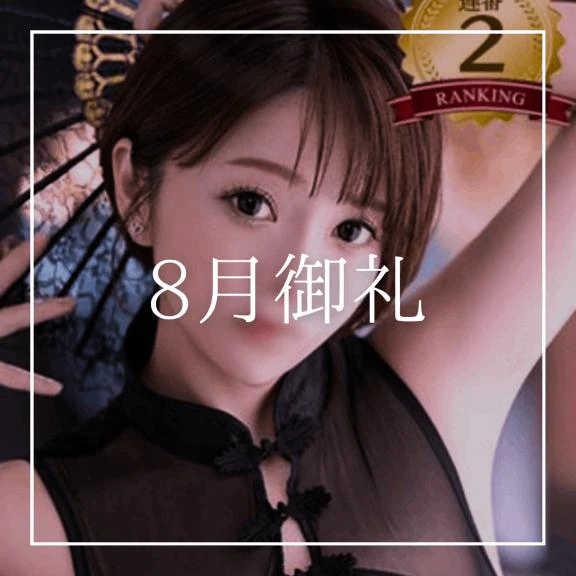 ♡8月御礼♡