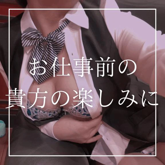 ♡お仕事前の楽しみに♡