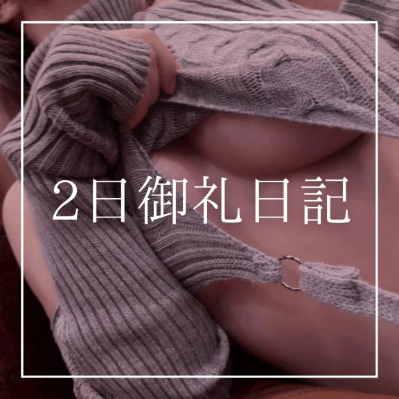 ♡2日御礼日記♡