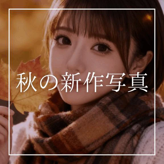 ♡秋の新作写真♡