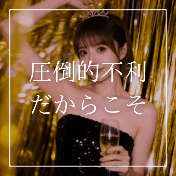 ♡圧倒的不利だからこそ♡