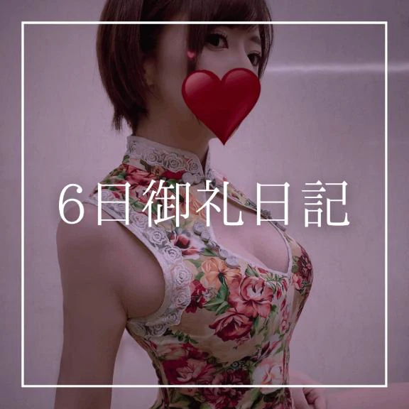 ♡6日御礼日記♡