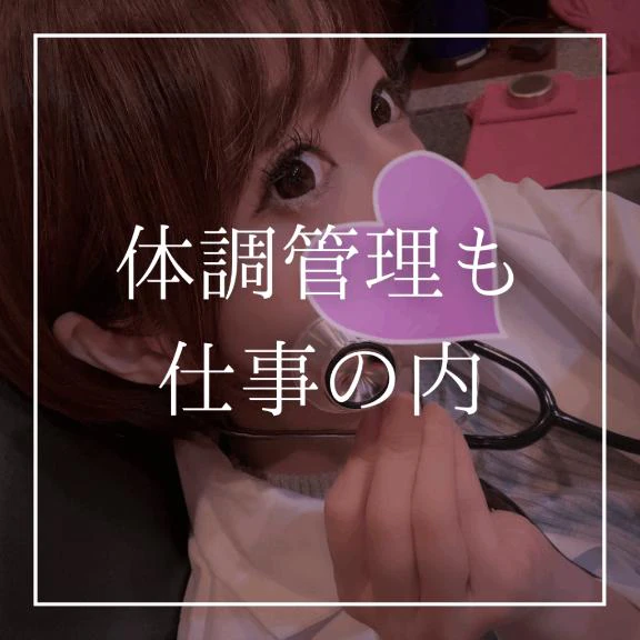 ♡体調管理も仕事の内♡