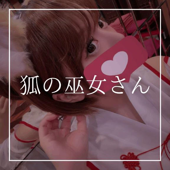 ♡狐の巫女さん♡