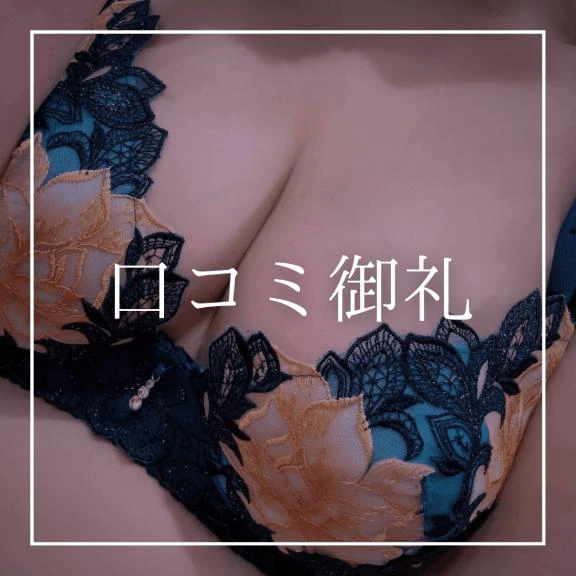 ♡口コミ御礼♡(天国さん)