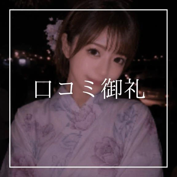 ♡口コミ御礼♡(天国さん)