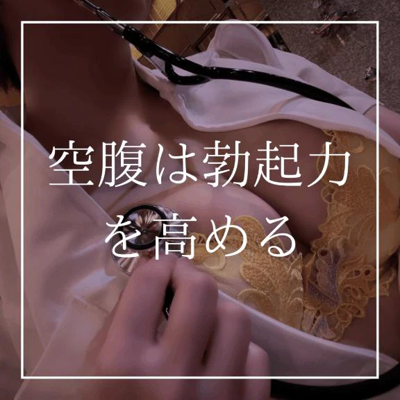 🩷空腹は勃起力を高める🩷