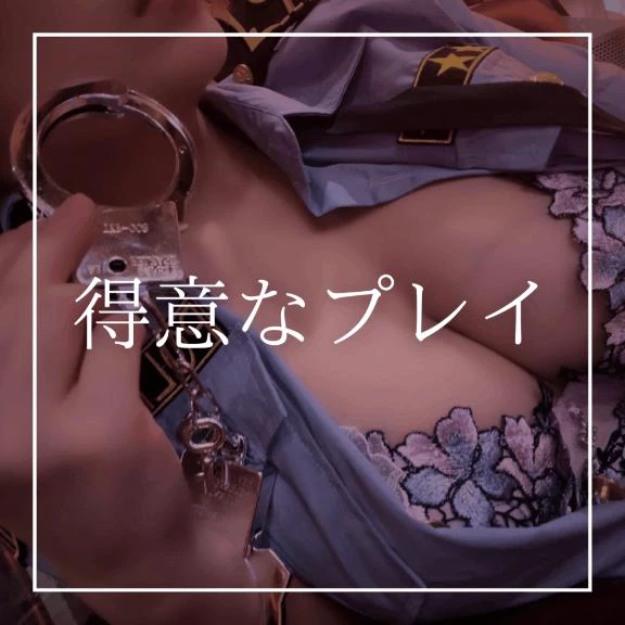 🩷得意なプレイ🩷