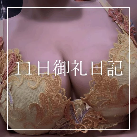 ♡11日御礼日記♡
