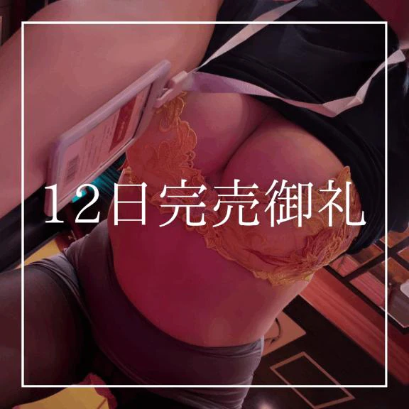 ♡12日完売御礼♡