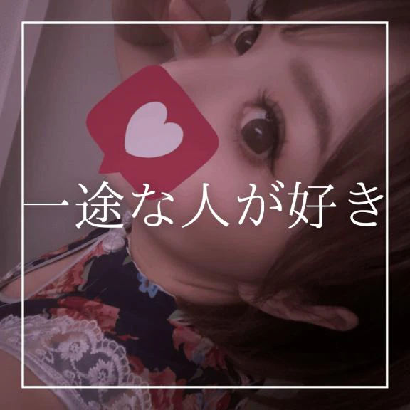 ♡一途な人が好き♡