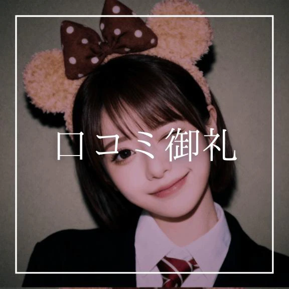 ♡口コミ御礼♡(天国さん&TGサイト)