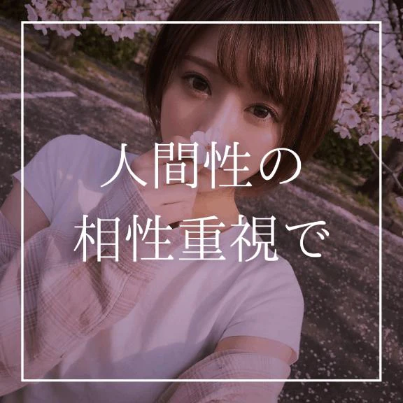 🩷人間性の相性重視で🩷